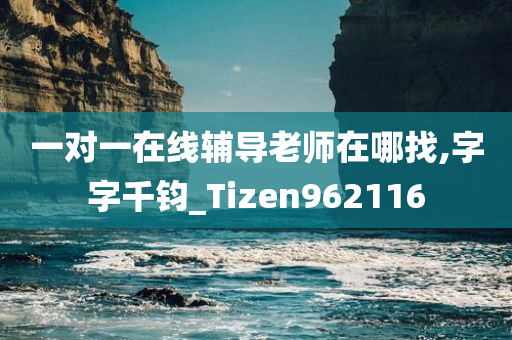 一对一在线辅导老师在哪找,字字千钧_Tizen962116