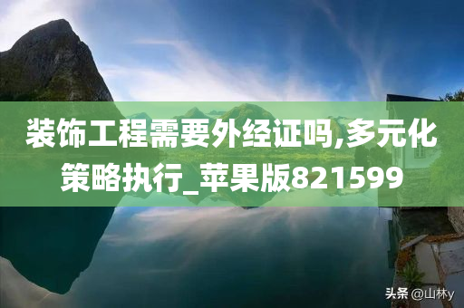 装饰工程需要外经证吗,多元化策略执行_苹果版821599