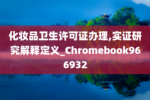 化妆品卫生许可证办理,实证研究解释定义_Chromebook966932