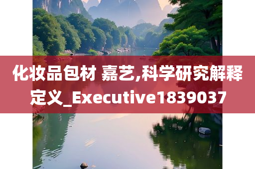 化妆品包材 嘉艺,科学研究解释定义_Executive1839037