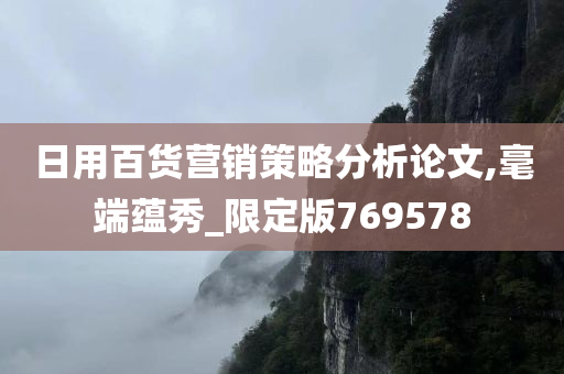 日用百货营销策略分析论文,毫端蕴秀_限定版769578