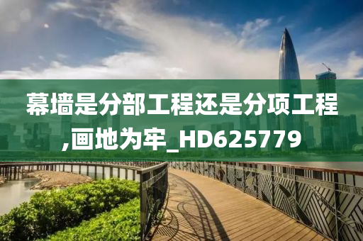 幕墙是分部工程还是分项工程,画地为牢_HD625779