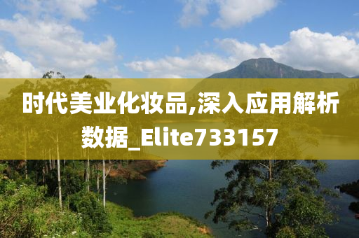 时代美业化妆品,深入应用解析数据_Elite733157