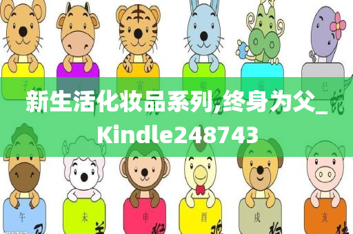 新生活化妆品系列,终身为父_Kindle248743