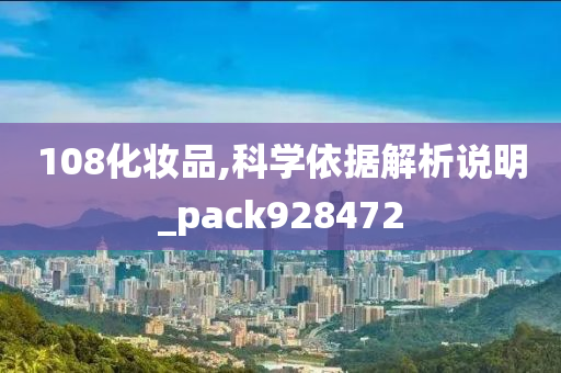 108化妆品,科学依据解析说明_pack928472