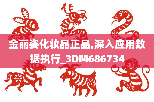 金丽姿化妆品正品,深入应用数据执行_3DM686734