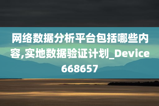 网络数据分析平台包括哪些内容,实地数据验证计划_Device668657