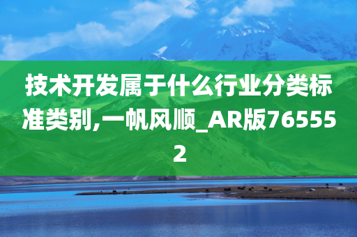 技术开发属于什么行业分类标准类别,一帆风顺_AR版765552