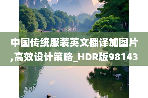 中国传统服装英文翻译加图片,高效设计策略_HDR版981430