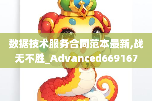 数据技术服务合同范本最新,战无不胜_Advanced669167