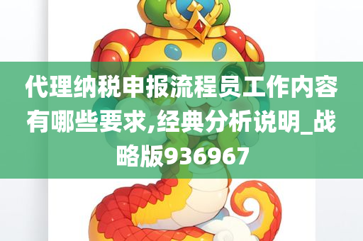 代理纳税申报流程员工作内容有哪些要求,经典分析说明_战略版936967