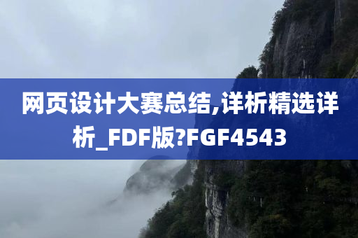 网页设计大赛总结,详析精选详析_FDF版?FGF4543