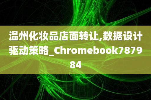 温州化妆品店面转让,数据设计驱动策略_Chromebook787984