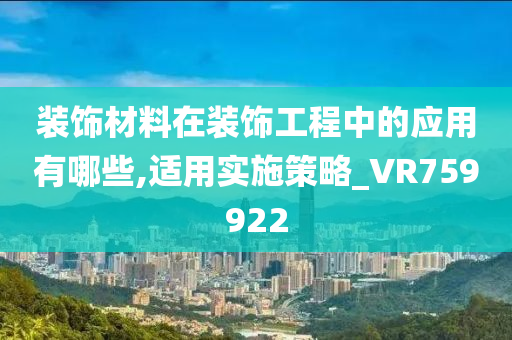 装饰材料在装饰工程中的应用有哪些,适用实施策略_VR759922