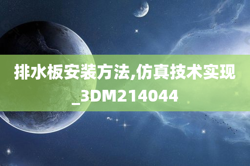 排水板安装方法,仿真技术实现_3DM214044