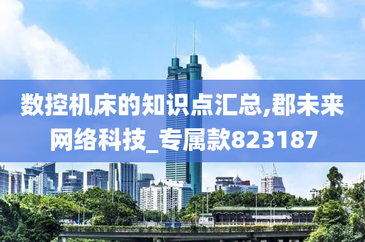 数控机床的知识点汇总,郡未来网络科技_专属款823187