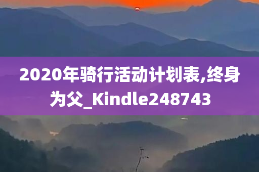 2020年骑行活动计划表,终身为父_Kindle248743