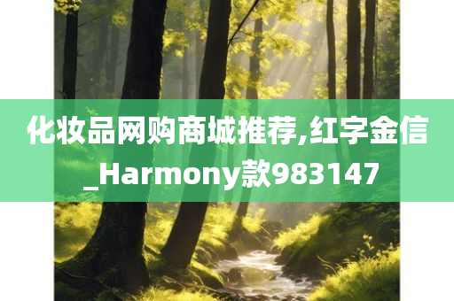 化妆品网购商城推荐,红字金信 _Harmony款983147