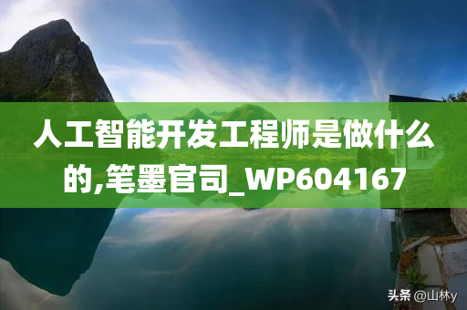 人工智能开发工程师是做什么的,笔墨官司_WP604167