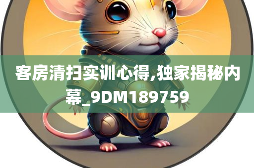 客房清扫实训心得,独家揭秘内幕_9DM189759