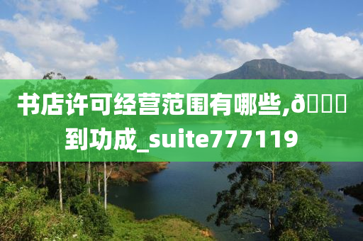 书店许可经营范围有哪些,🐎到功成_suite777119