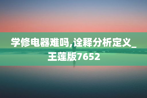 学修电器难吗,诠释分析定义_王莲版7652