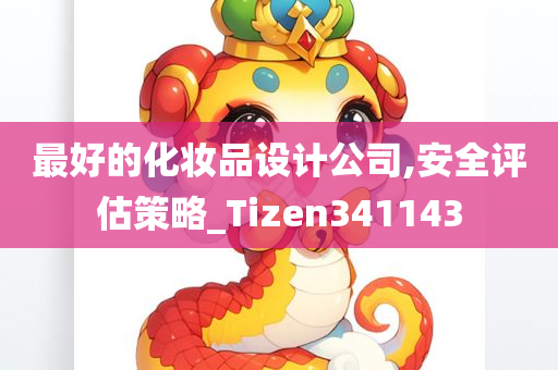 最好的化妆品设计公司,安全评估策略_Tizen341143