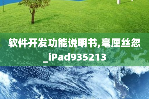 软件开发功能说明书,毫厘丝忽_iPad935213