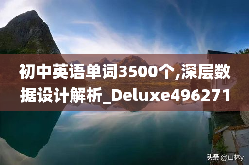 初中英语单词3500个,深层数据设计解析_Deluxe496271