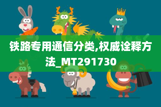 铁路专用通信分类,权威诠释方法_MT291730