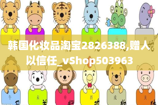 韩国化妆品淘宝2826388,赠人以信任_vShop503963