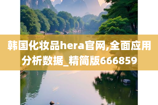 韩国化妆品hera官网,全面应用分析数据_精简版666859