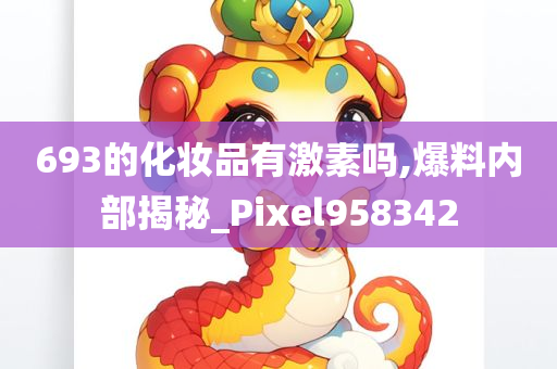 693的化妆品有激素吗,爆料内部揭秘_Pixel958342