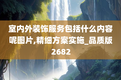 室内外装饰服务包括什么内容呢图片,精细方案实施_品质版2682