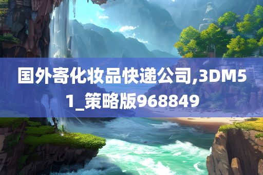 国外寄化妆品快递公司,3DM51_策略版968849