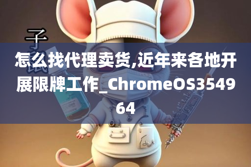 怎么找代理卖货,近年来各地开展限牌工作_ChromeOS354964