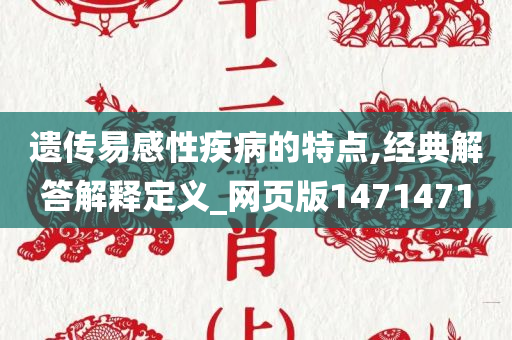 遗传易感性疾病的特点,经典解答解释定义_网页版1471471