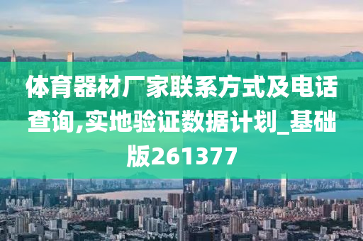 体育器材厂家联系方式及电话查询,实地验证数据计划_基础版261377