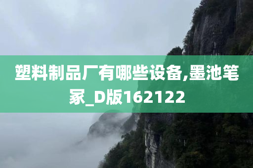 塑料制品厂有哪些设备,墨池笔冢_D版162122