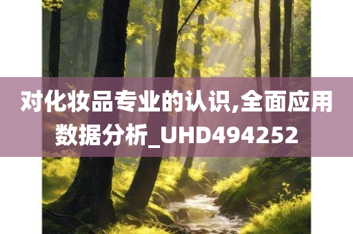 对化妆品专业的认识,全面应用数据分析_UHD494252