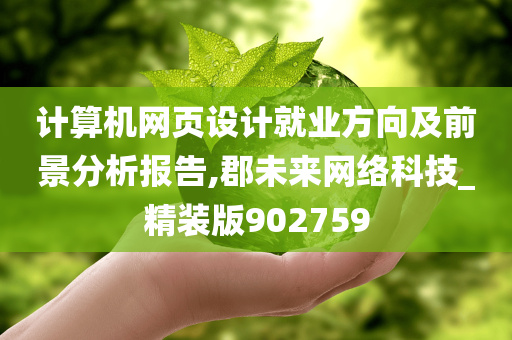 计算机网页设计就业方向及前景分析报告,郡未来网络科技_精装版902759