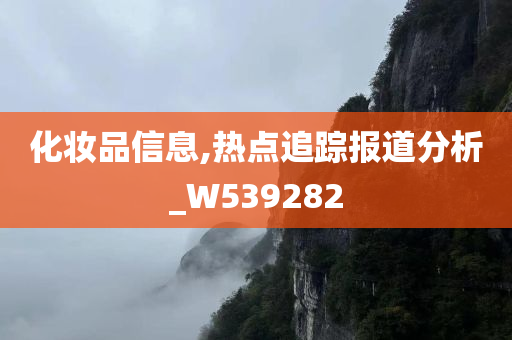 化妆品信息,热点追踪报道分析_W539282