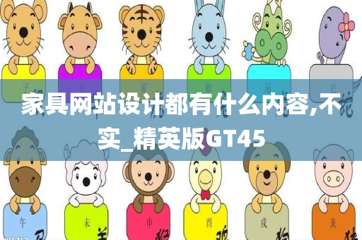 家具网站设计都有什么内容,不实_精英版GT45