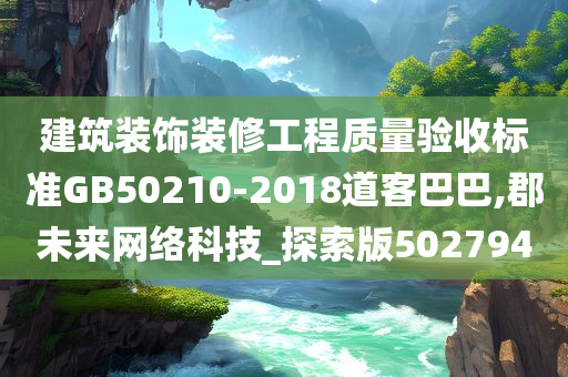 建筑装饰装修工程质量验收标准GB50210-2018道客巴巴,郡未来网络科技_探索版502794