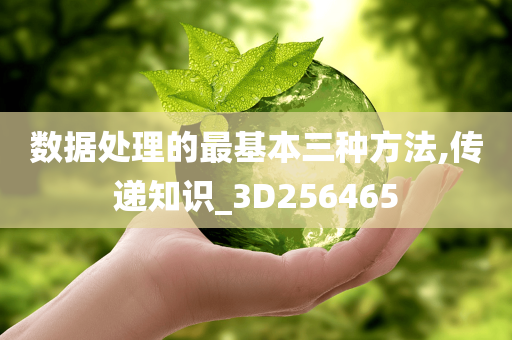 数据处理的最基本三种方法,传递知识_3D256465