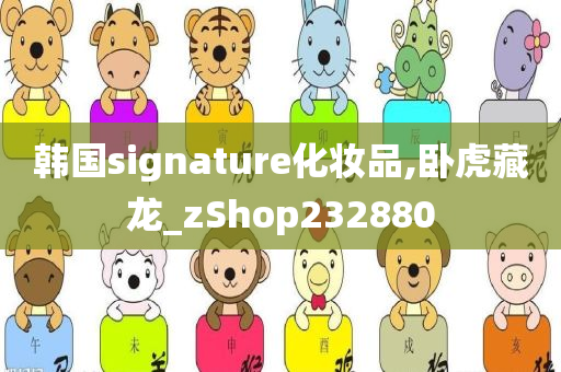 韩国signature化妆品,卧虎藏龙_zShop232880