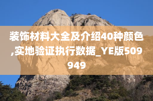 装饰材料大全及介绍40种颜色,实地验证执行数据_YE版509949