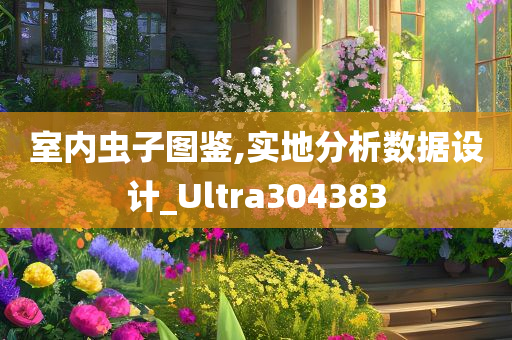 室内虫子图鉴,实地分析数据设计_Ultra304383