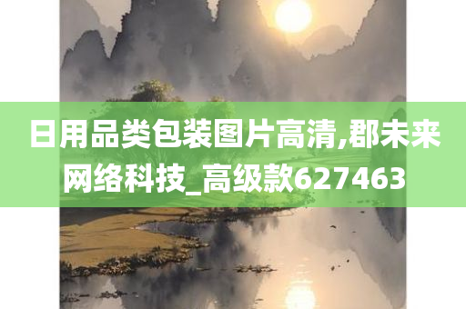 日用品类包装图片高清,郡未来网络科技_高级款627463