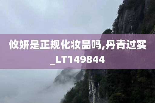 攸妍是正规化妆品吗,丹青过实_LT149844